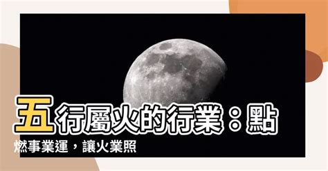 屬火嘅行業|【屬於火的行業】人生事業運旺！五行屬火的人必看這些行業